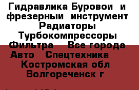 Гидравлика,Буровой и фрезерный инструмент,Радиаторы,Турбокомпрессоры,Фильтра. - Все города Авто » Спецтехника   . Костромская обл.,Волгореченск г.